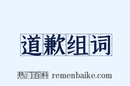 道歉组词是什么意思的图片